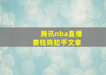 腾讯nba直播要钱吗知乎文章