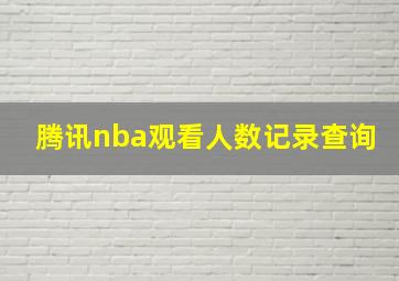 腾讯nba观看人数记录查询