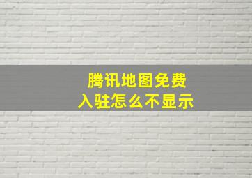 腾讯地图免费入驻怎么不显示