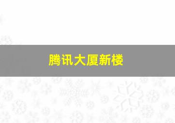 腾讯大厦新楼