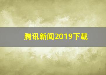 腾讯新闻2019下载