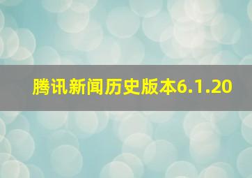 腾讯新闻历史版本6.1.20