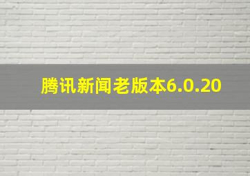 腾讯新闻老版本6.0.20