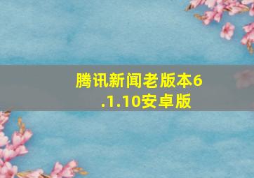 腾讯新闻老版本6.1.10安卓版