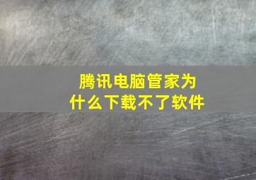 腾讯电脑管家为什么下载不了软件