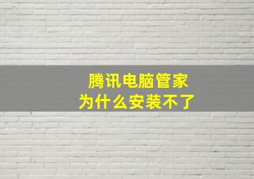 腾讯电脑管家为什么安装不了