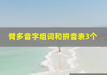 臂多音字组词和拼音表3个