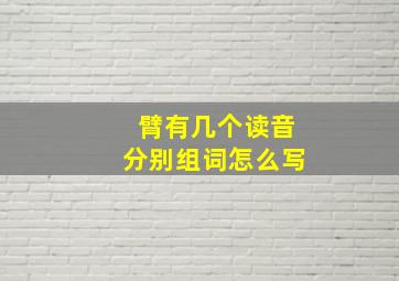 臂有几个读音分别组词怎么写