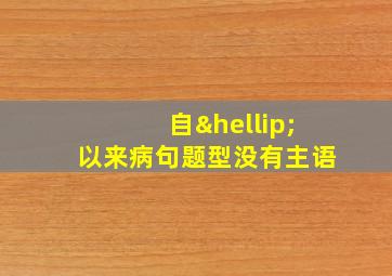 自…以来病句题型没有主语