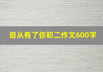 自从有了你初二作文600字