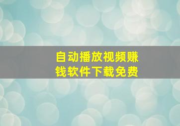 自动播放视频赚钱软件下载免费