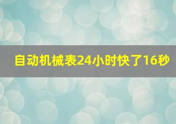 自动机械表24小时快了16秒