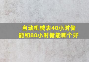 自动机械表40小时储能和80小时储能哪个好