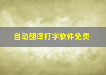 自动翻译打字软件免费