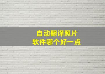 自动翻译照片软件哪个好一点