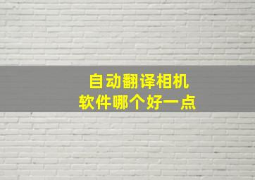 自动翻译相机软件哪个好一点