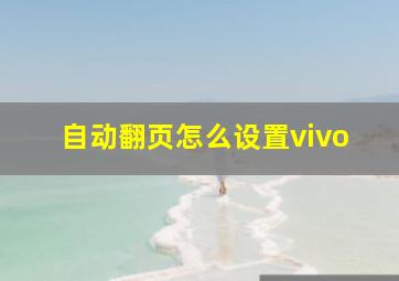 自动翻页怎么设置vivo