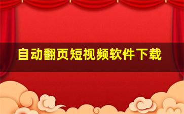 自动翻页短视频软件下载