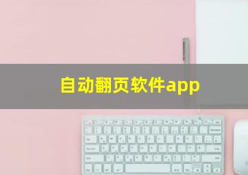 自动翻页软件app