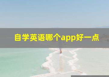 自学英语哪个app好一点