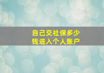 自己交社保多少钱进入个人账户