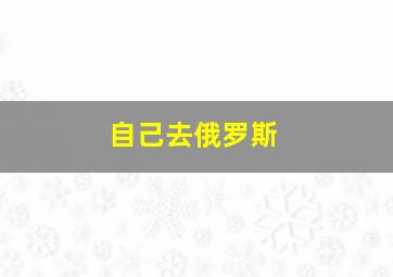 自己去俄罗斯