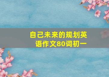 自己未来的规划英语作文80词初一