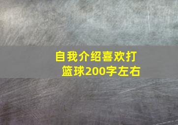 自我介绍喜欢打篮球200字左右