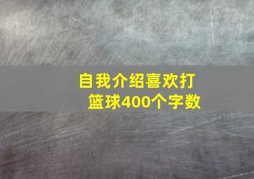 自我介绍喜欢打篮球400个字数