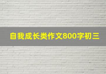 自我成长类作文800字初三