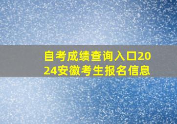 自考成绩查询入口2024安徽考生报名信息