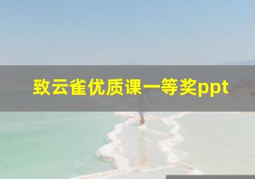 致云雀优质课一等奖ppt