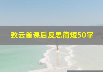 致云雀课后反思简短50字