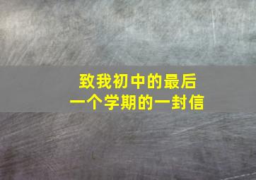 致我初中的最后一个学期的一封信