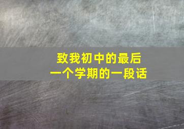 致我初中的最后一个学期的一段话