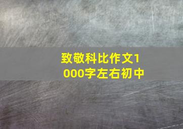 致敬科比作文1000字左右初中