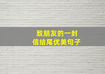 致朋友的一封信结尾优美句子