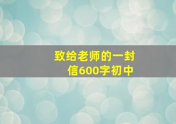 致给老师的一封信600字初中