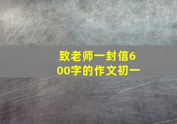 致老师一封信600字的作文初一