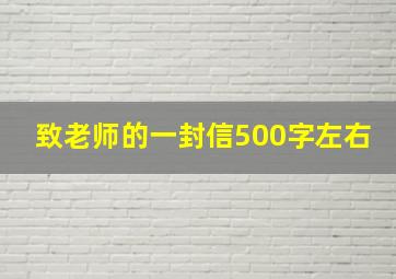 致老师的一封信500字左右