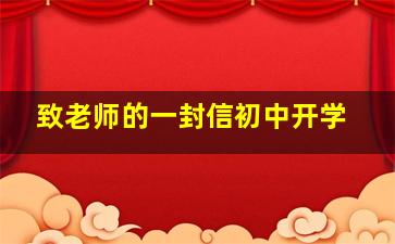 致老师的一封信初中开学