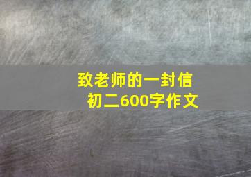 致老师的一封信初二600字作文