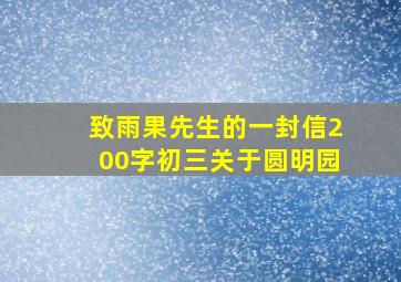 致雨果先生的一封信200字初三关于圆明园