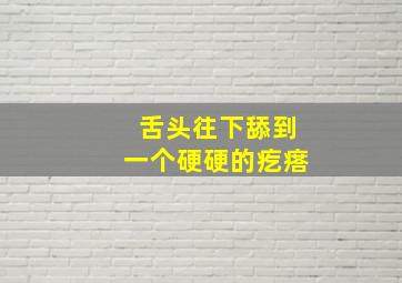 舌头往下舔到一个硬硬的疙瘩