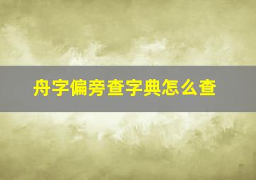 舟字偏旁查字典怎么查