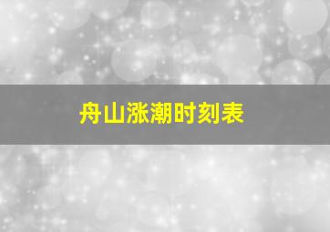 舟山涨潮时刻表