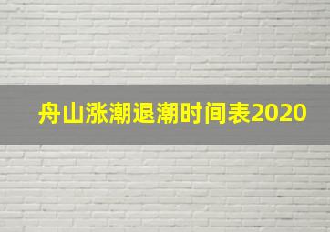 舟山涨潮退潮时间表2020