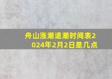 舟山涨潮退潮时间表2024年2月2日是几点