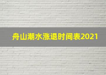 舟山潮水涨退时间表2021