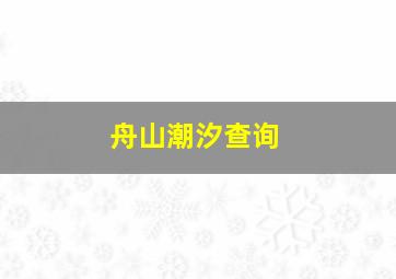 舟山潮汐查询